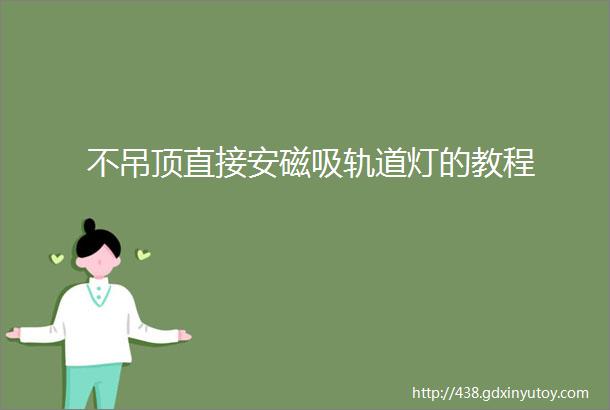 不吊顶直接安磁吸轨道灯的教程