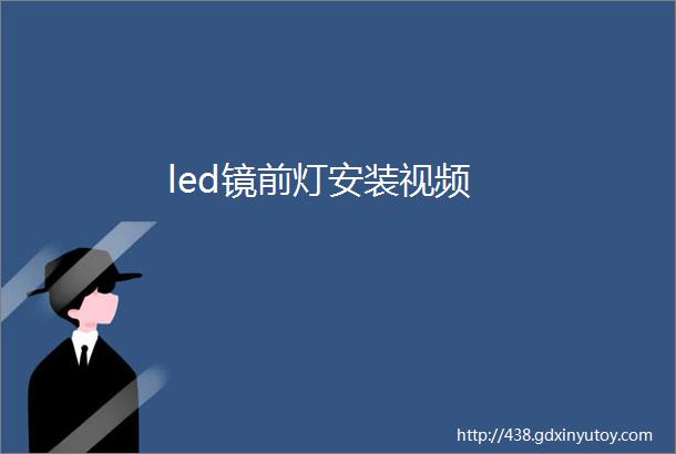 led镜前灯安装视频