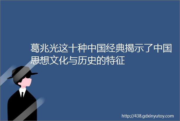 葛兆光这十种中国经典揭示了中国思想文化与历史的特征