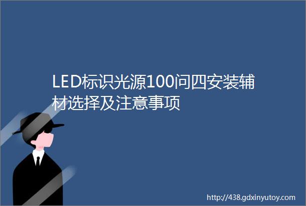 LED标识光源100问四安装辅材选择及注意事项