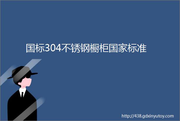 国标304不锈钢橱柜国家标准