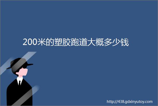 200米的塑胶跑道大概多少钱