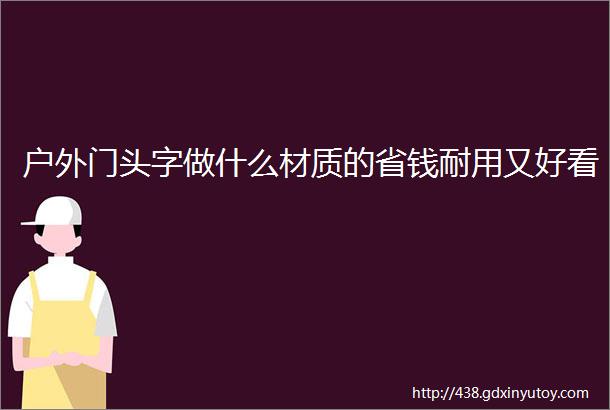 户外门头字做什么材质的省钱耐用又好看