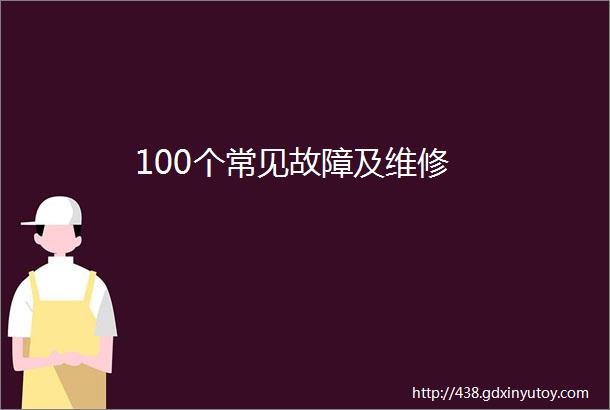 100个常见故障及维修