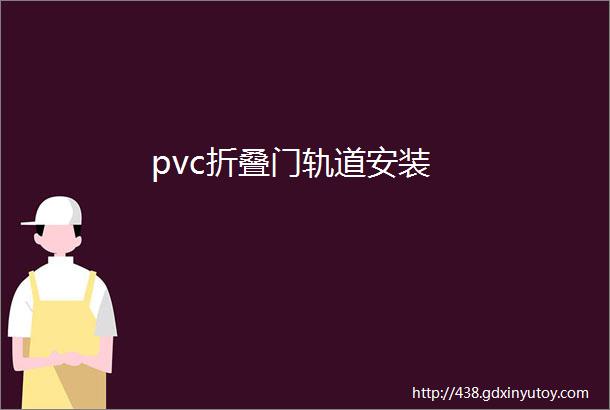 pvc折叠门轨道安装