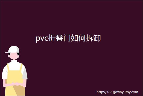 pvc折叠门如何拆卸