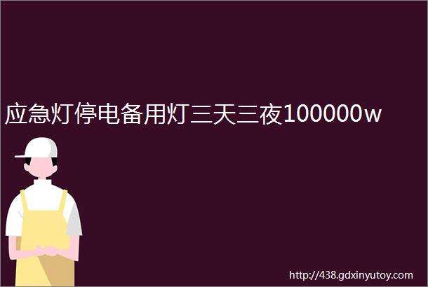 应急灯停电备用灯三天三夜100000w