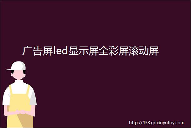 广告屏led显示屏全彩屏滚动屏