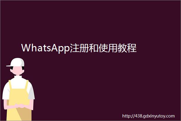 WhatsApp注册和使用教程