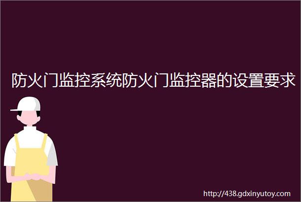 防火门监控系统防火门监控器的设置要求