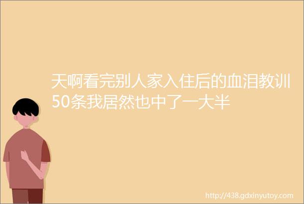 天啊看完别人家入住后的血泪教训50条我居然也中了一大半