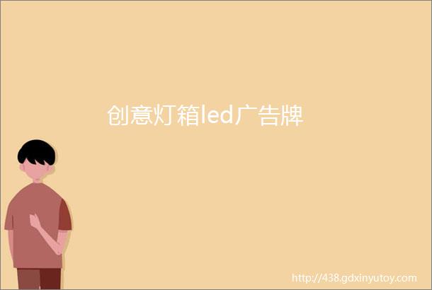 创意灯箱led广告牌