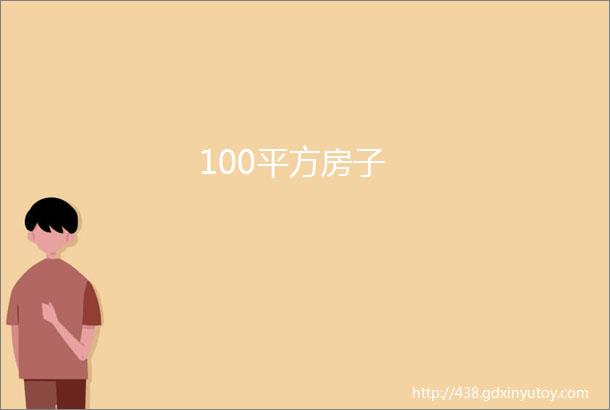 100平方房子