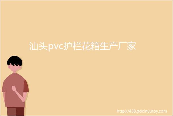 汕头pvc护栏花箱生产厂家