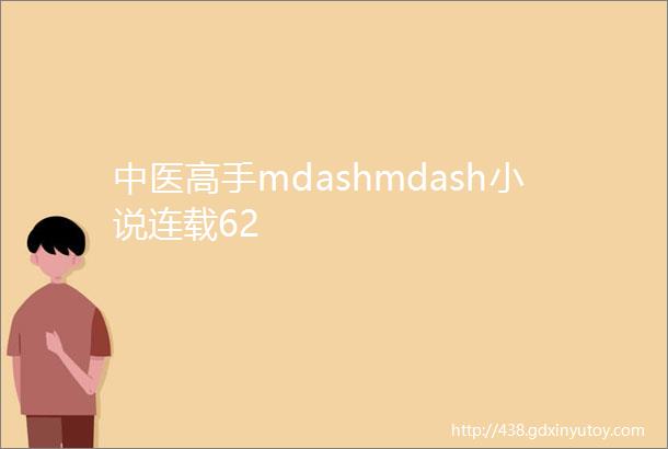 中医高手mdashmdash小说连载62