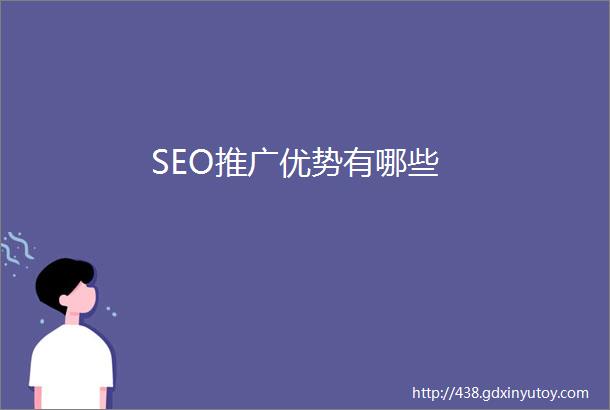 SEO推广优势有哪些