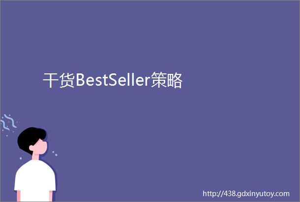 干货BestSeller策略