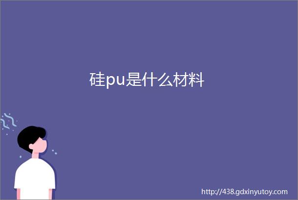 硅pu是什么材料