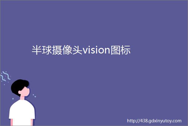 半球摄像头vision图标