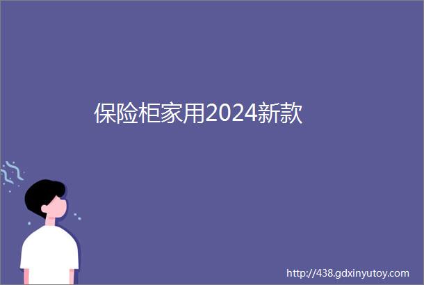 保险柜家用2024新款