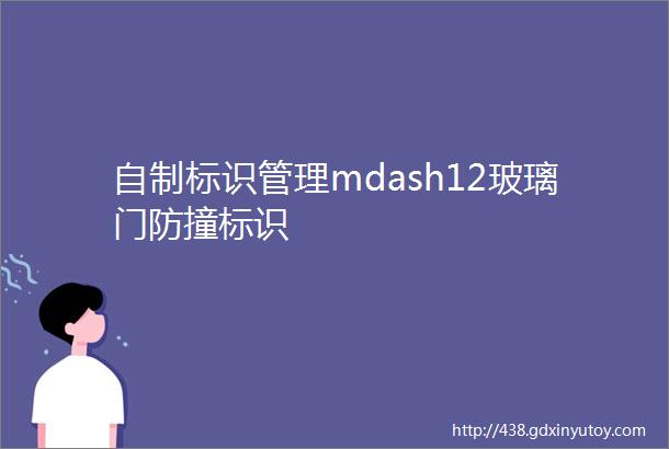 自制标识管理mdash12玻璃门防撞标识