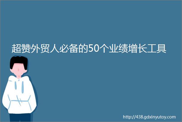 超赞外贸人必备的50个业绩增长工具