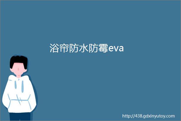 浴帘防水防霉eva