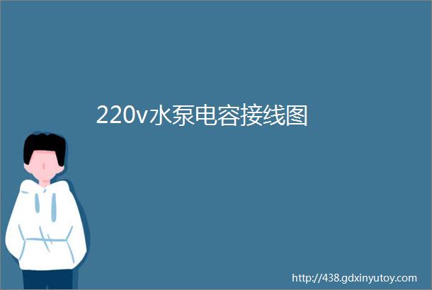 220v水泵电容接线图