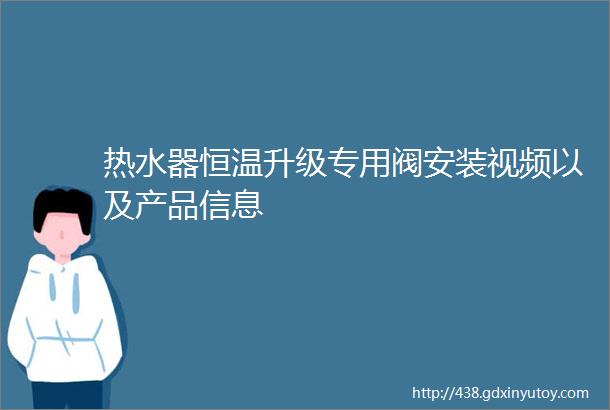 热水器恒温升级专用阀安装视频以及产品信息