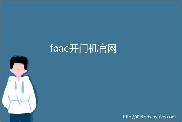 faac开门机官网