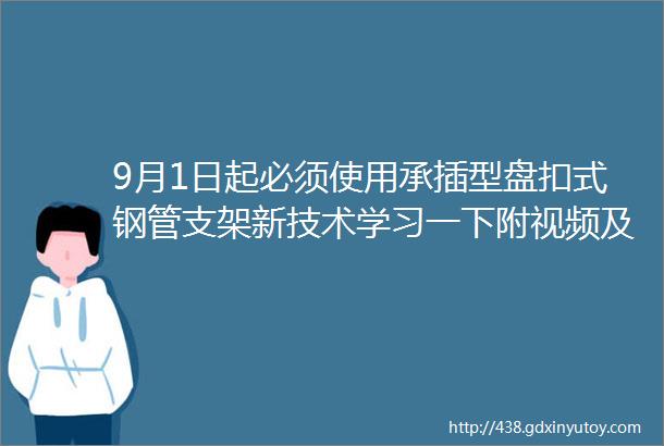 9月1日起必须使用承插型盘扣式钢管支架新技术学习一下附视频及图文解析