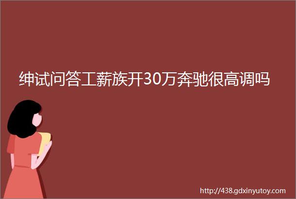 绅试问答工薪族开30万奔驰很高调吗