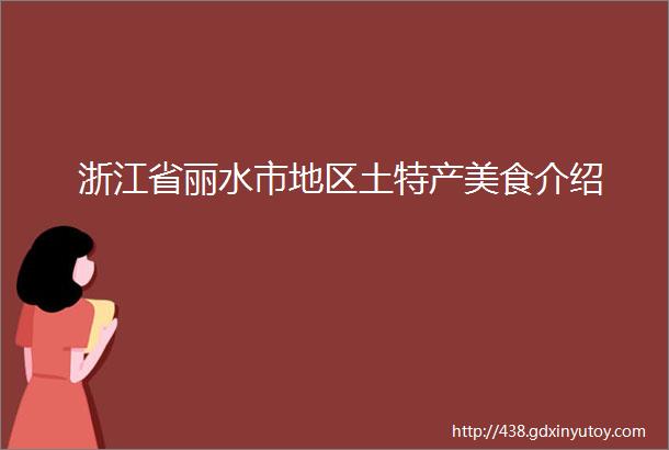 浙江省丽水市地区土特产美食介绍