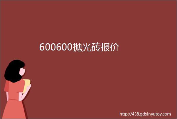 600600抛光砖报价