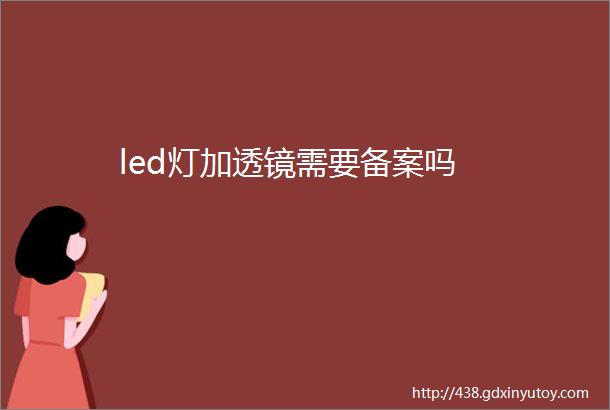 led灯加透镜需要备案吗