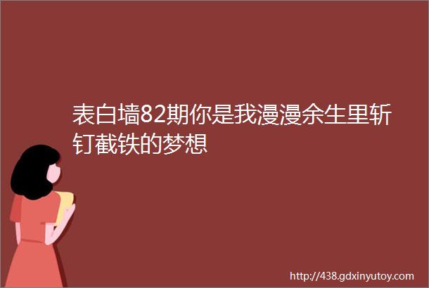 表白墙82期你是我漫漫余生里斩钉截铁的梦想