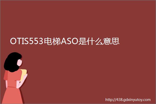 OTIS553电梯ASO是什么意思