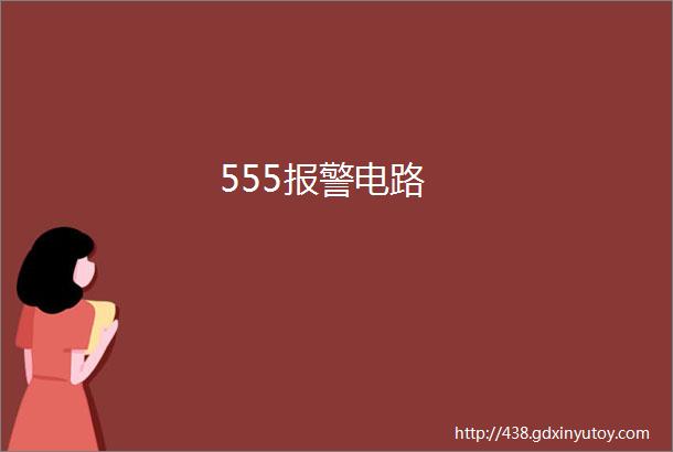 555报警电路