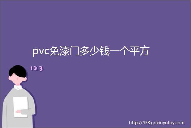 pvc免漆门多少钱一个平方