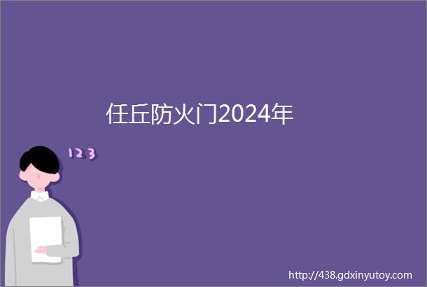 任丘防火门2024年