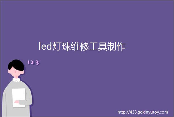 led灯珠维修工具制作