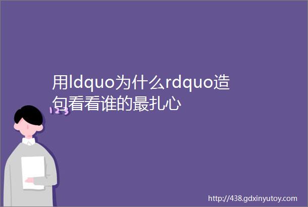 用ldquo为什么rdquo造句看看谁的最扎心