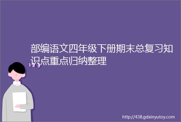 部编语文四年级下册期末总复习知识点重点归纳整理