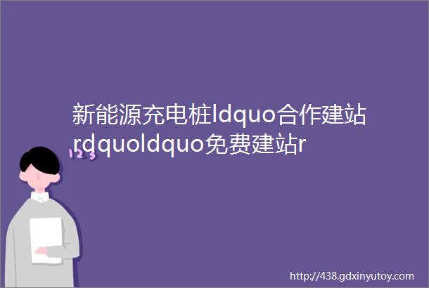 新能源充电桩ldquo合作建站rdquoldquo免费建站rdquo有哪些套路与骗局