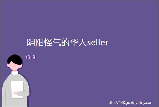 阴阳怪气的华人seller