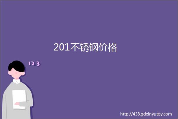 201不锈钢价格