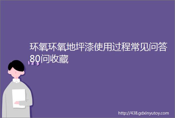 环氧环氧地坪漆使用过程常见问答80问收藏