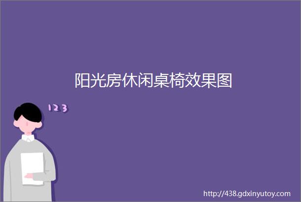 阳光房休闲桌椅效果图