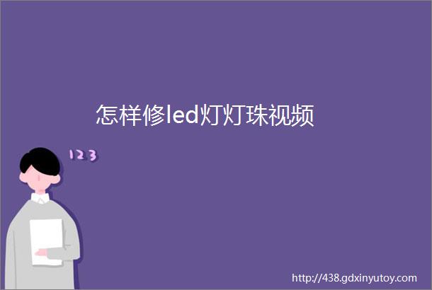 怎样修led灯灯珠视频