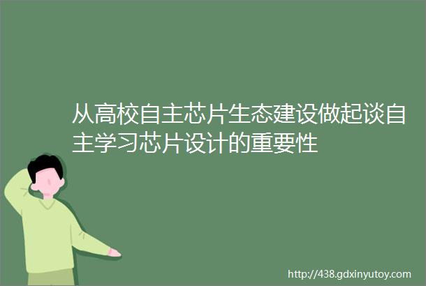 从高校自主芯片生态建设做起谈自主学习芯片设计的重要性